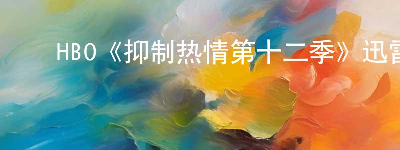 ﻿阿幸的个人主页,﻿HBO《抑制热情第十二季》迅雷下载/在线观看/百度云-都市/情感-美剧天堂